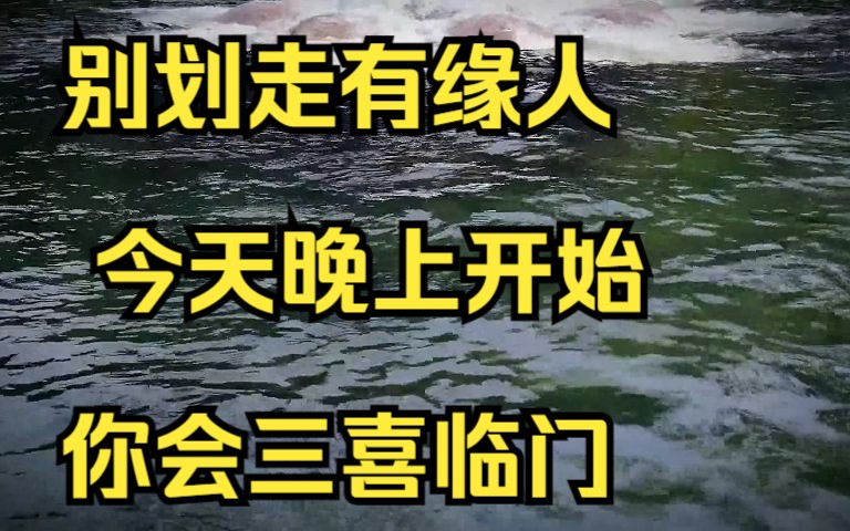 [图]别划走有缘人 今天晚上开始 你会三喜临门