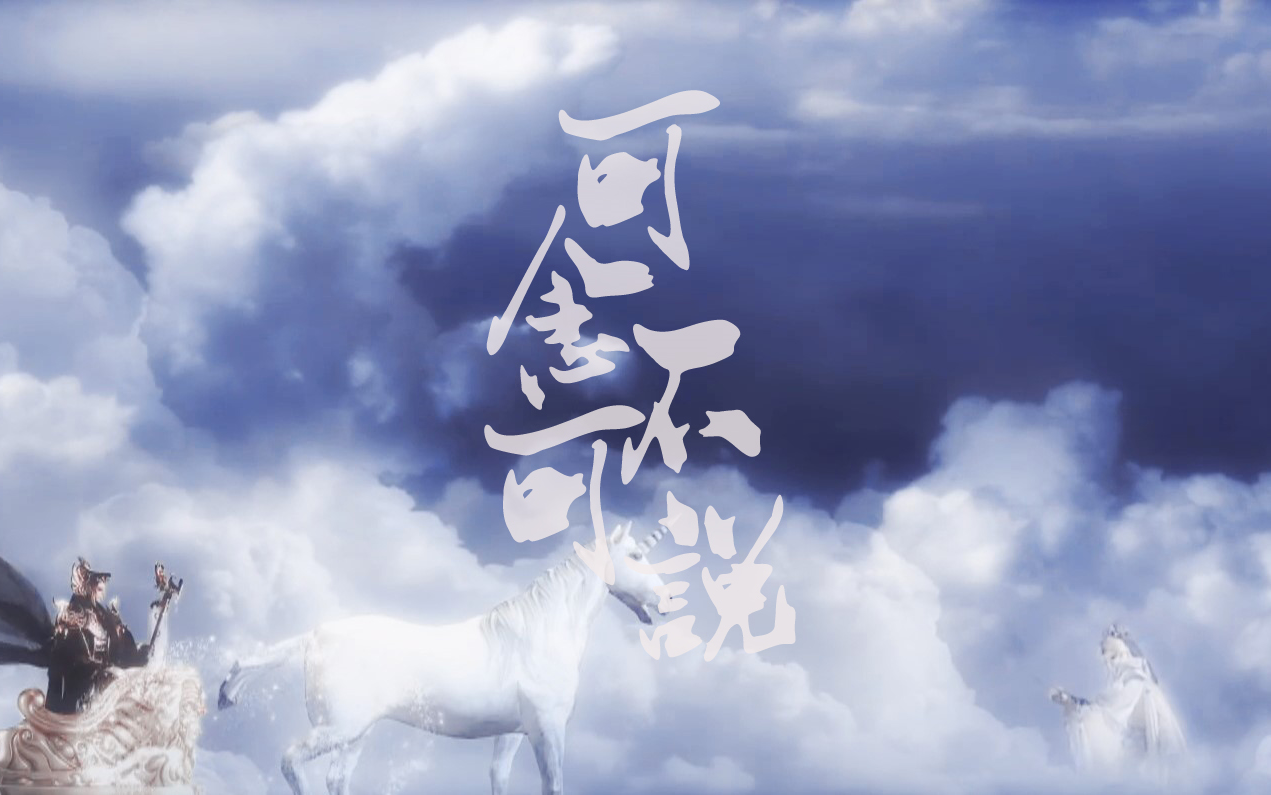 霹雳布袋戏冥迹地冥天迹可念不可说