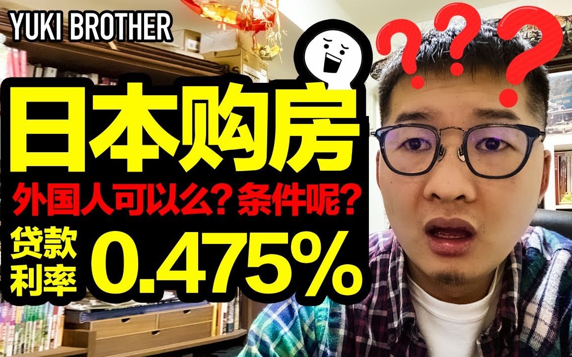 日本买房贷款利率只要0.475%?外国人可以么?有什么条件? Yuki Brother Vlog200520哔哩哔哩bilibili