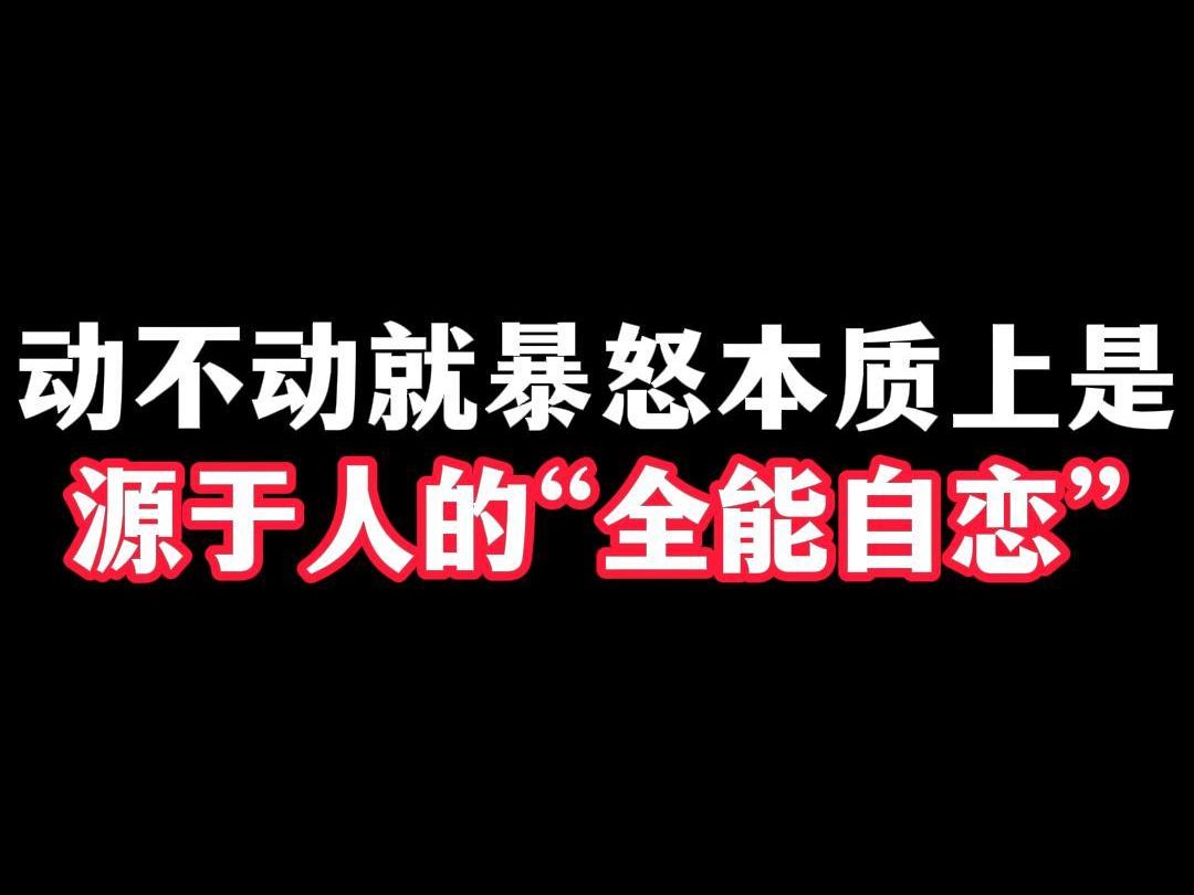 [图]动不动就暴怒，本质上是源于人的“全能自恋”！