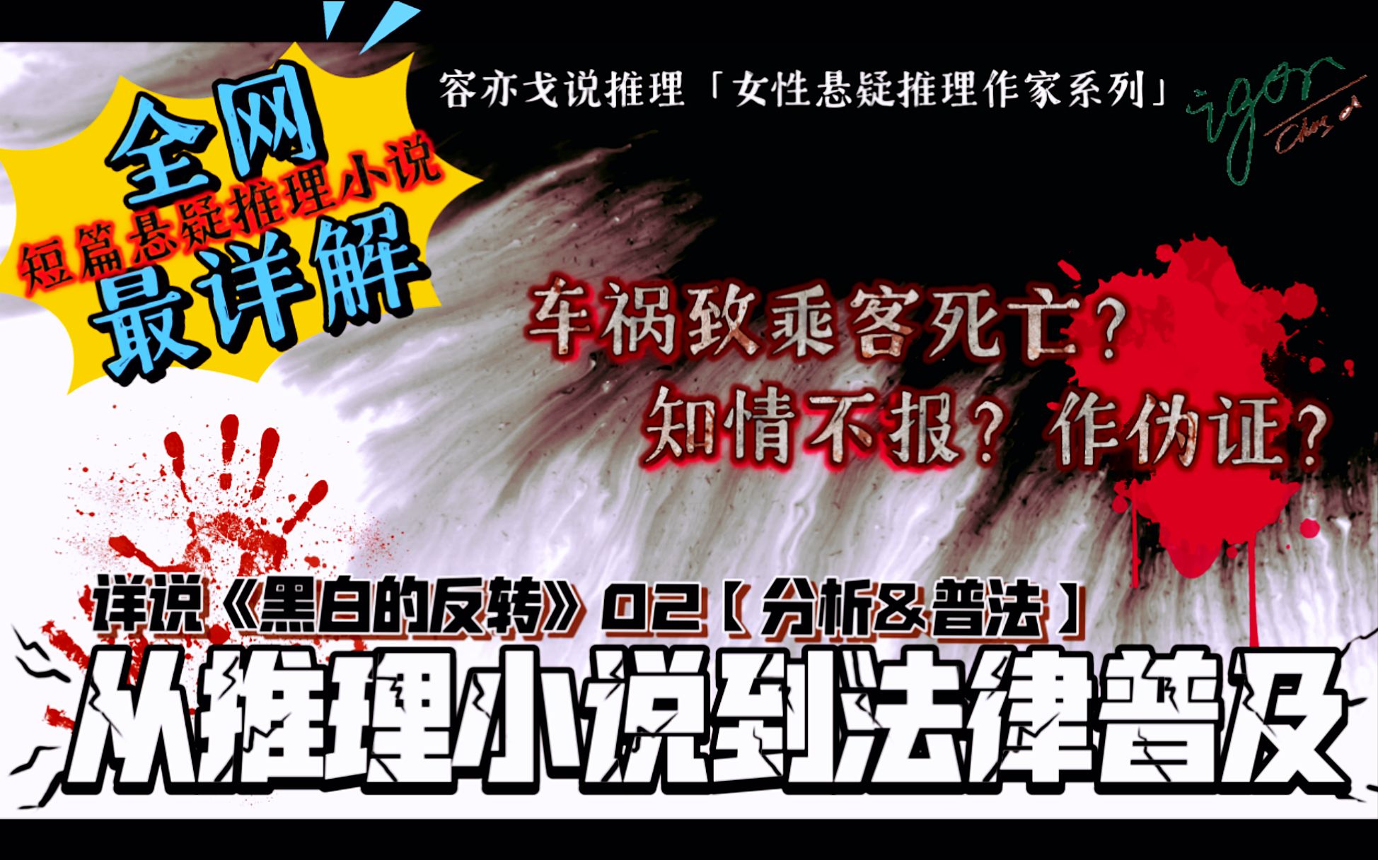 车祸致乘客死亡?知情不报?伪证?【解说推理短篇】《黑白的反转》02【从推理小说到法律普及】分析 | 普法 | 推理小说 | 悬疑推理 | 解说 | 电子榨菜哔哩哔...