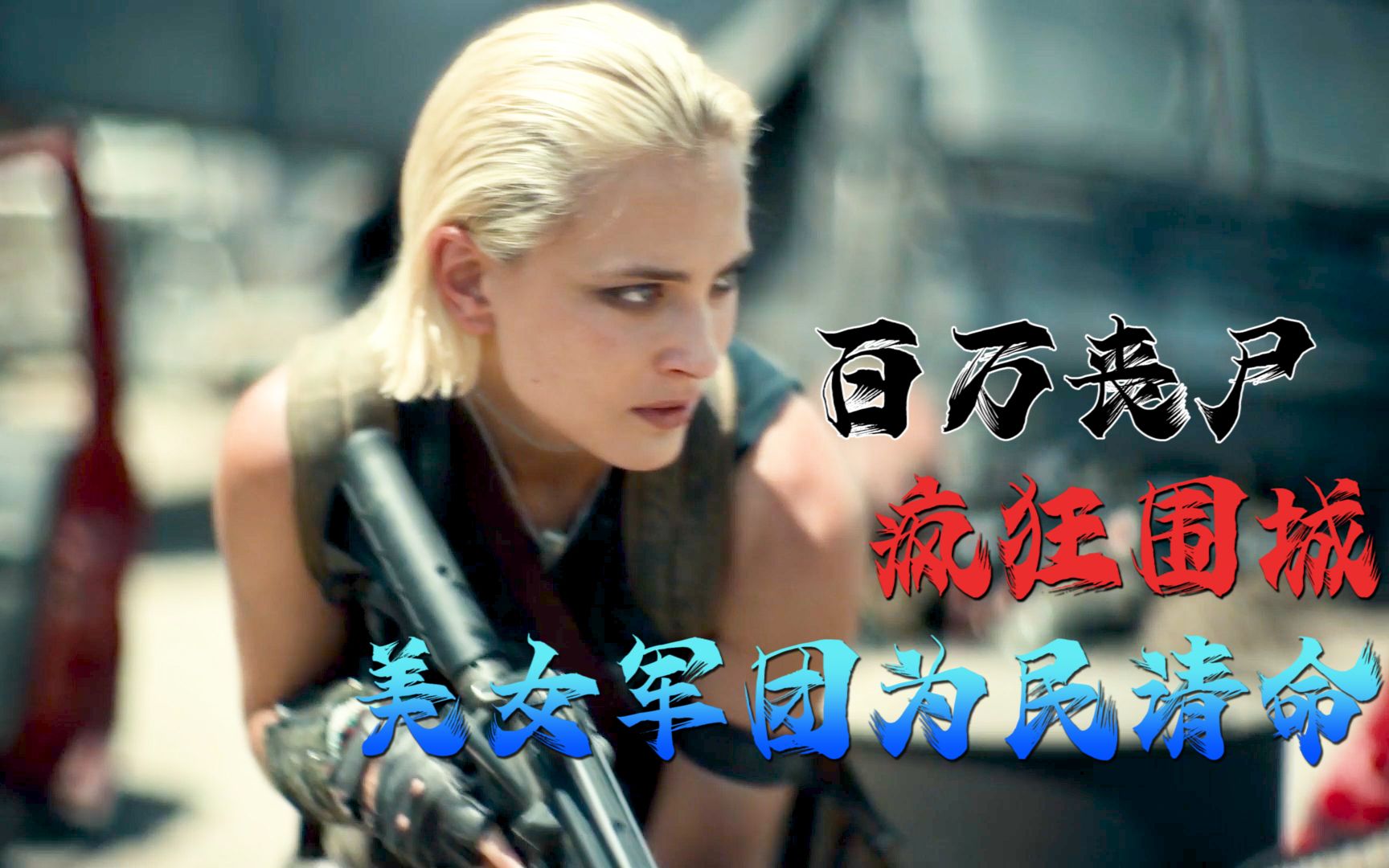 这是我看过的最猛动作片:百万丧尸疯狂围城,美女军团为民请命
