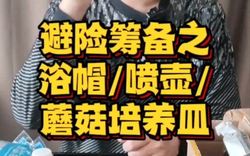 【开箱视频】穷人版避险筹备之:为啥要买浴帽和喷壶?哔哩哔哩bilibili