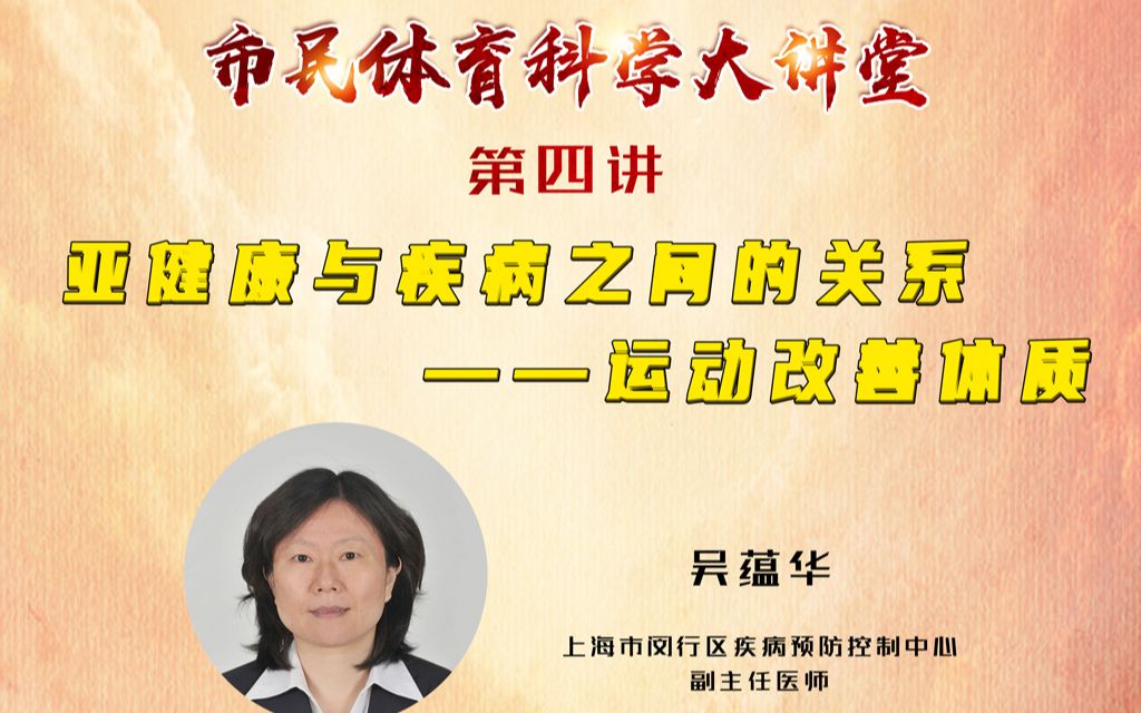 亚健康与疾病之间的关系——运动改善体质【2021市民体育科学大讲堂第四讲】哔哩哔哩bilibili