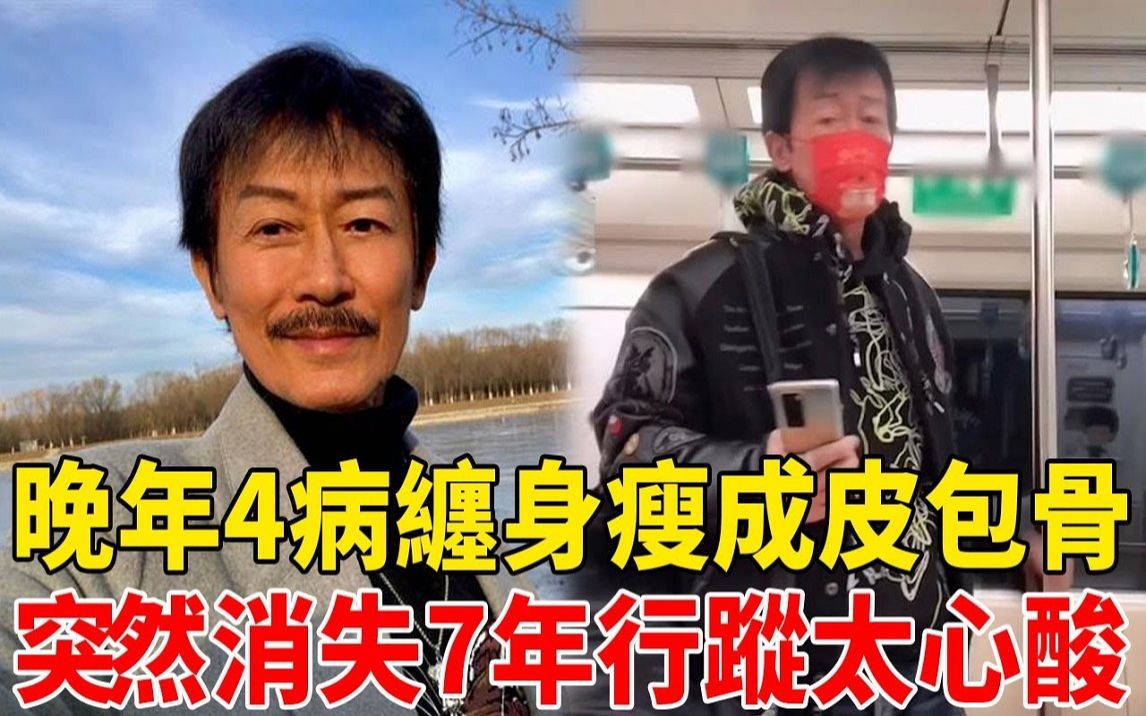 [图]晚年4病缠身瘦成皮包骨，妻女又接连惨死内幕让人惊，突然消失7年行踪泄露太心酸