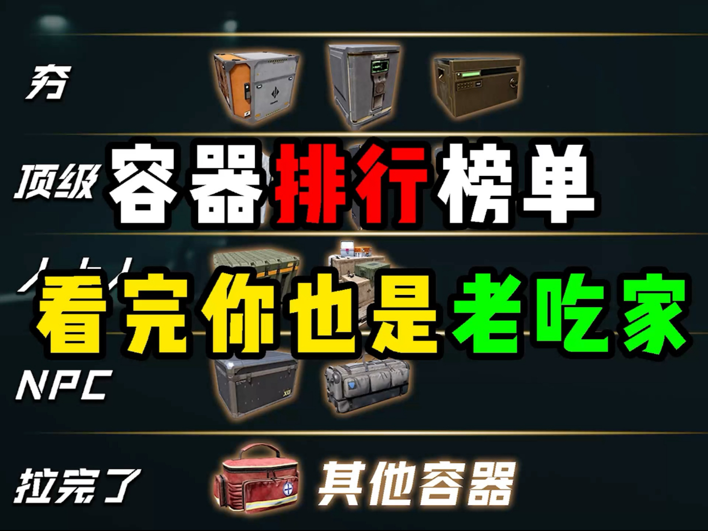 看完这个视频，你也能成为三角洲老吃家
