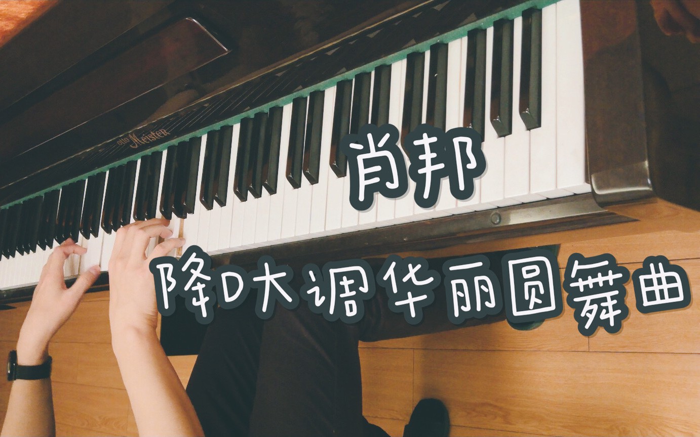 [图]【钢琴】肖邦 降D大调圆舞曲 一首你绝对听过的曲子（又称小狗圆舞曲）