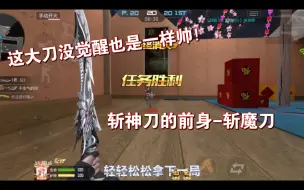 Download Video: 这大刀没觉醒也是一样帅！斩神刀的前身-斩魔刀