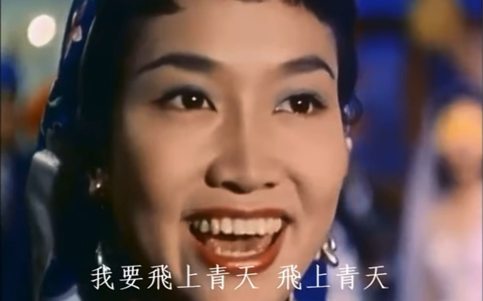 [图]《我要飞上青天》葛兰（1959）