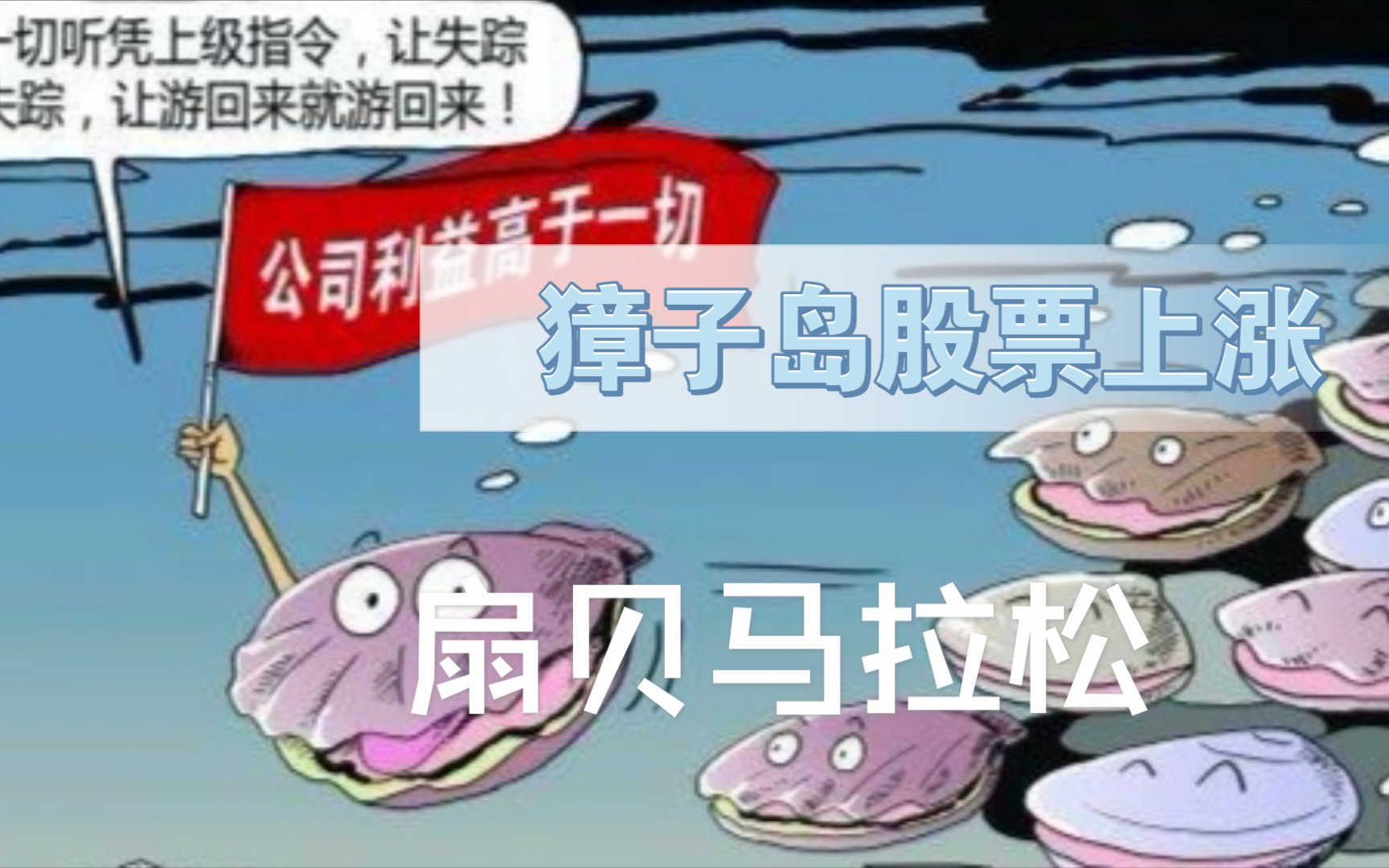 【獐子岛股票上涨】真就花钱看扇贝马拉松呗?哔哩哔哩bilibili