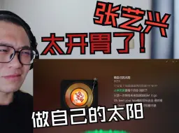 Download Video: 【张艺兴reaction】热辣滚烫充电曲《做自己的太阳》歌词版reaction反应视频！