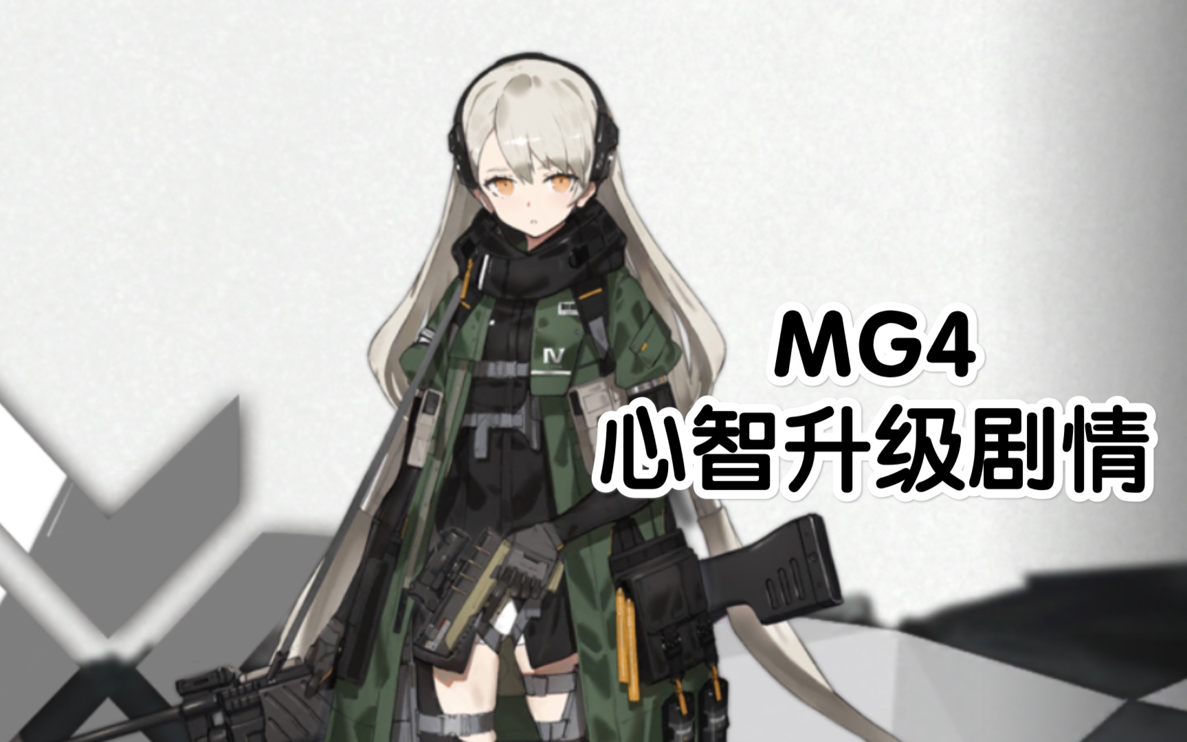 【少女前线】mg4 心智升级剧情
