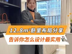 Download Video: 12.8㎡卧室布局分享，这样设计最实用，轻松提升居家幸福感