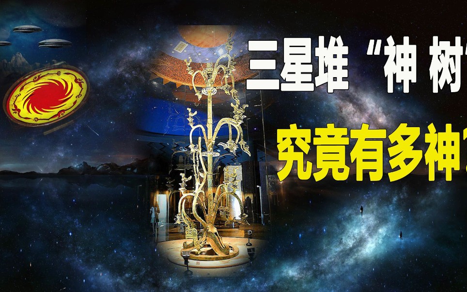 三星堆神树究竟有多神颠覆你想象的古蜀人的超级天文观