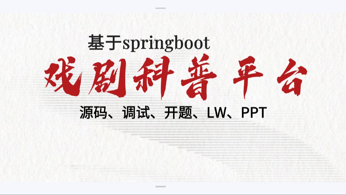 毕设项目2025基于springboot戏曲科普平台Java戏曲科普网站(源码+调试+LW+开题+ppt)哔哩哔哩bilibili