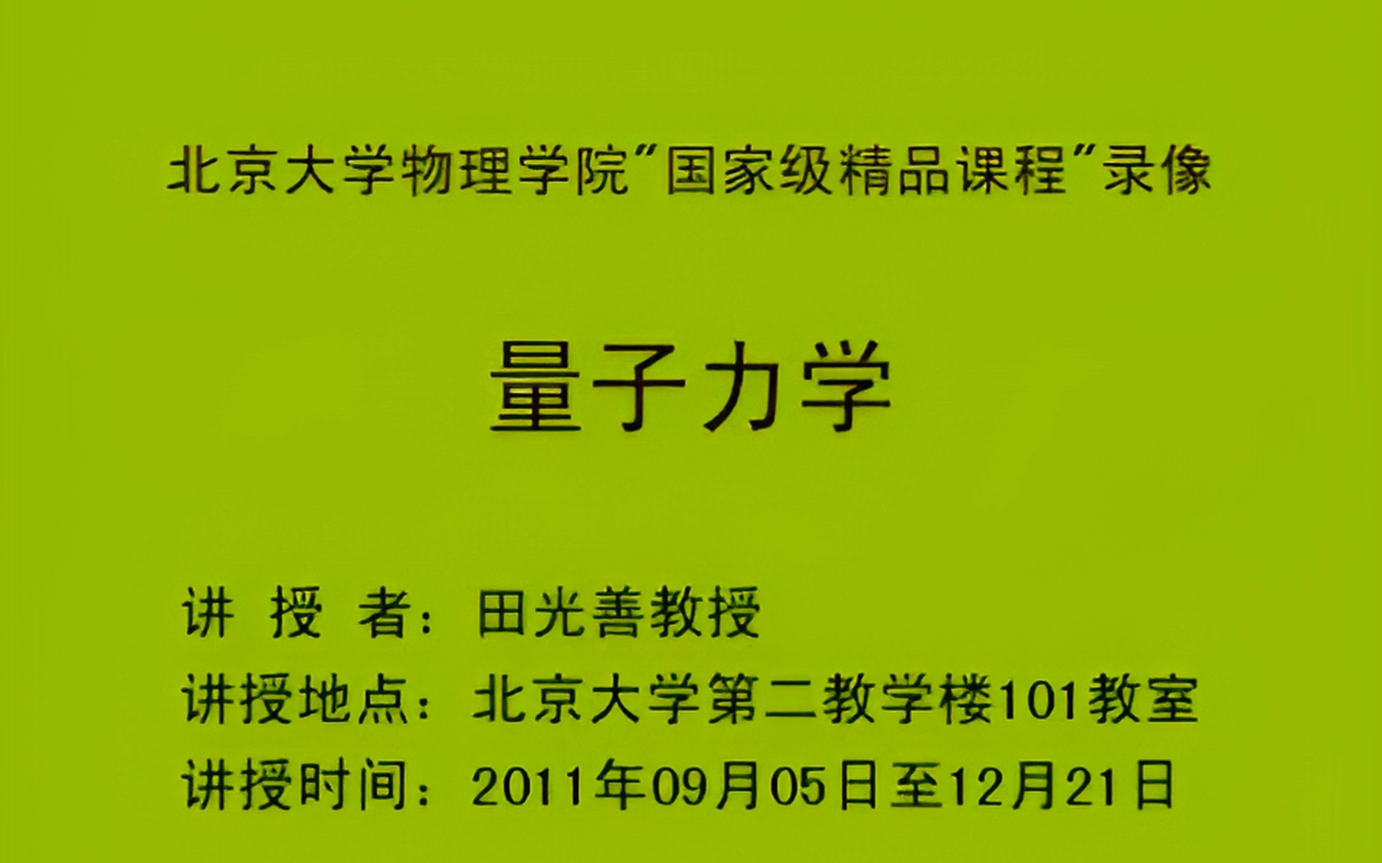 [图][P01]北京大学 量子力学 全58讲 主讲-田光善 视频教程 - 1.01第1章第1讲 高清修复版