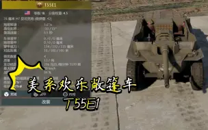 Descargar video: 美系欢乐敞篷车T55E1《战争雷霆》〔载具简评〕