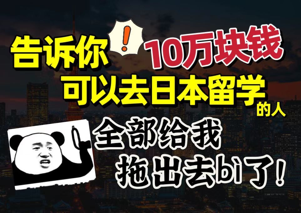 【劝退】没钱千万不要去日本留学!|一次性讲清楚赴日留学到底需要花多少钱哔哩哔哩bilibili