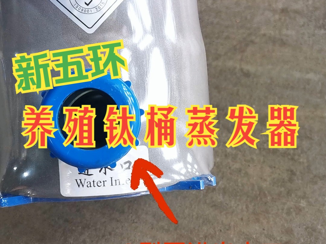 支持定制鱼缸养殖钛桶蒸发器鱼池加热耐腐蚀不易漏液换热器哔哩哔哩bilibili