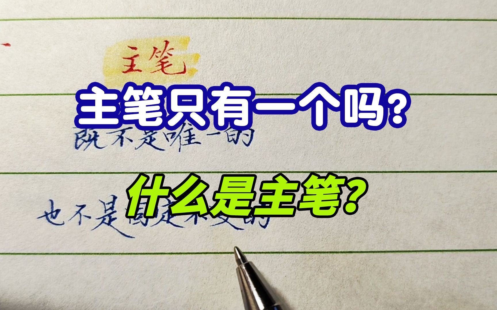 主笔是什么?一个字中有几个主笔?很多人理解的主笔都是错的哔哩哔哩bilibili