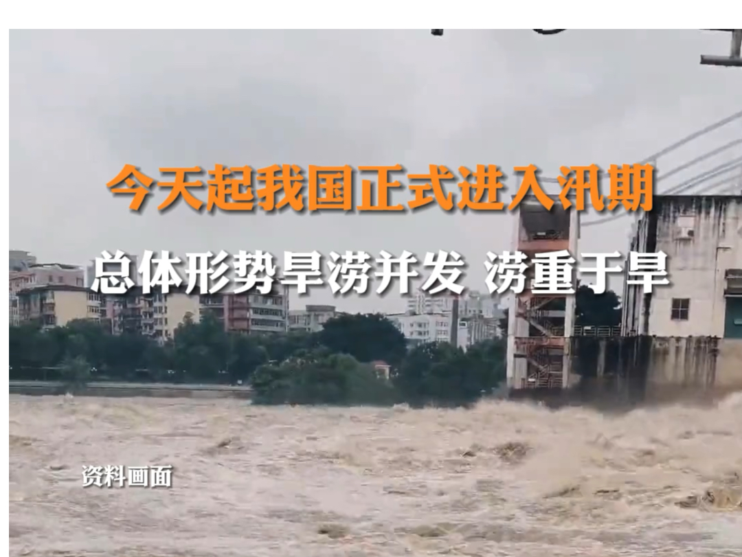 据澎湃新闻4月1日报道,#从今天起我国正式进入汛期 受极端气候影响今年汛期我国总体形势旱涝并发、涝重于旱.哔哩哔哩bilibili
