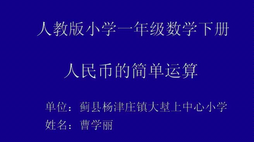 [图]一年级数学下册 人民币的认识 例5例6 人民币的简单计算 教学视频