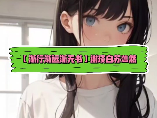 【渐行渐远渐无书】◎谢琰白苏蕰然全集在线!哔哩哔哩bilibili