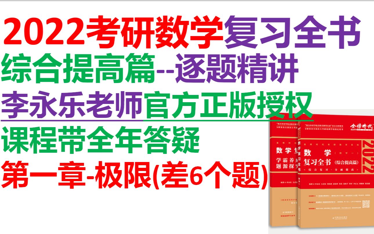 [图]2022考研数学复习全书-综合提高篇-第一章-极限-逐题精讲