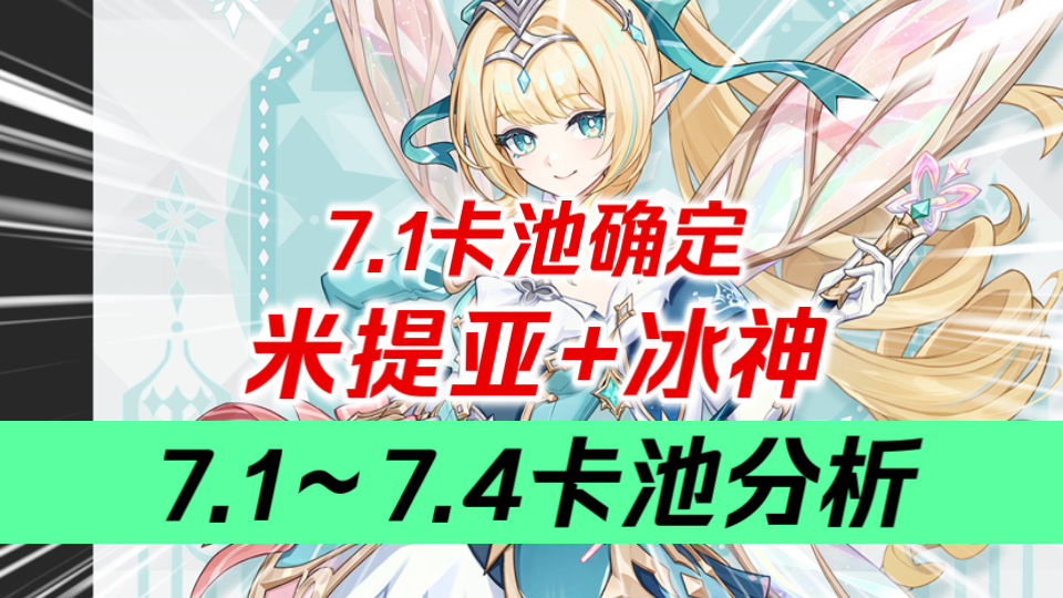 【原神】周年庆来袭！星扩散大C登场！7.2米提亚入池！冰神什么时候出？诺伊后期入池！更有海量卫星！7.1～7.4卡池分析！达妮卡/瓦列里/薇斯纳/沃雅妮莎