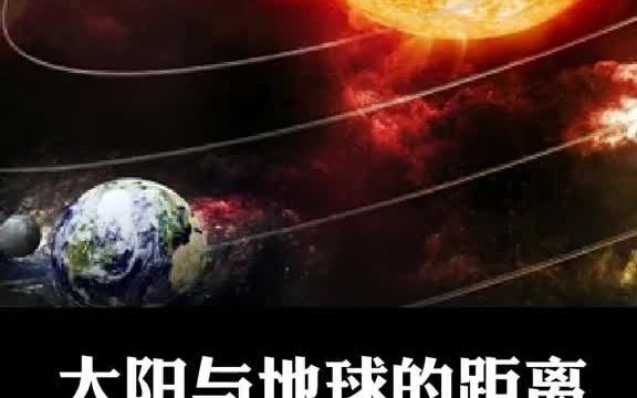 太阳与地球的距离是什么概念?哔哩哔哩bilibili