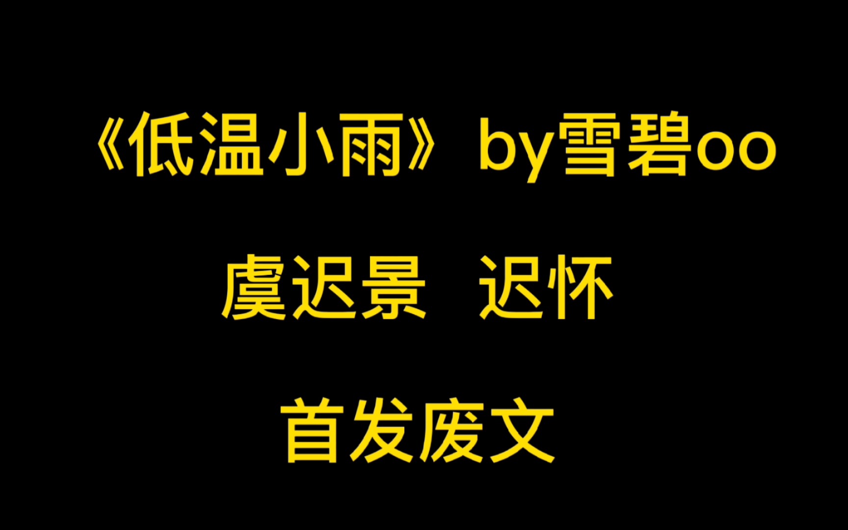 推文/《低温小雨》时怀手背上的疤是虞迟景犯的错哔哩哔哩bilibili