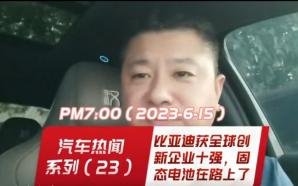 汽车热闻系列(23)比亚迪获全球创新企业十强,固态电池在路上了,这期作品也感谢一下自主老弟的答疑解惑.哔哩哔哩bilibili