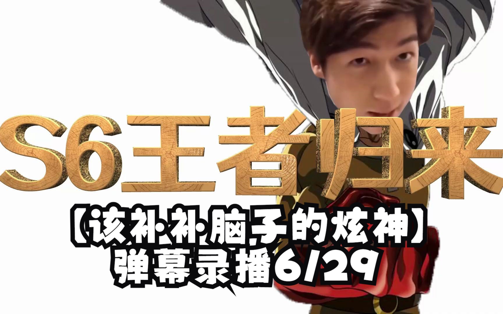 【该补补脑子的炫神】弹幕录播6/29 世界第一上路 马上登顶