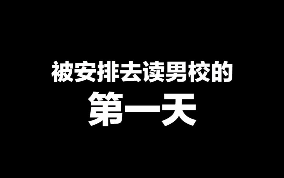 [图]【月野】女扮男装去男校的第一天……好像要糟？！