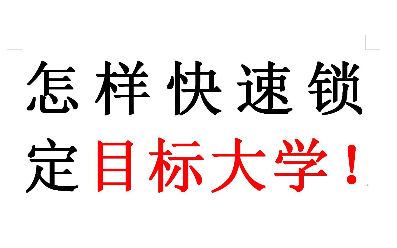 高考志愿技巧:怎么快速锁定自己合适的目标学校!?最简单的两种方法(轻松聊出效果) 报志愿一定要认真起来哔哩哔哩bilibili