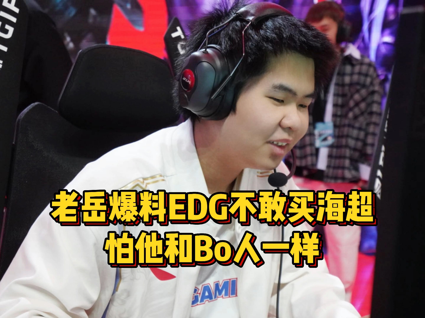lgd真打假赛?老岳爆料edg不敢买海超,就怕他和bo人一