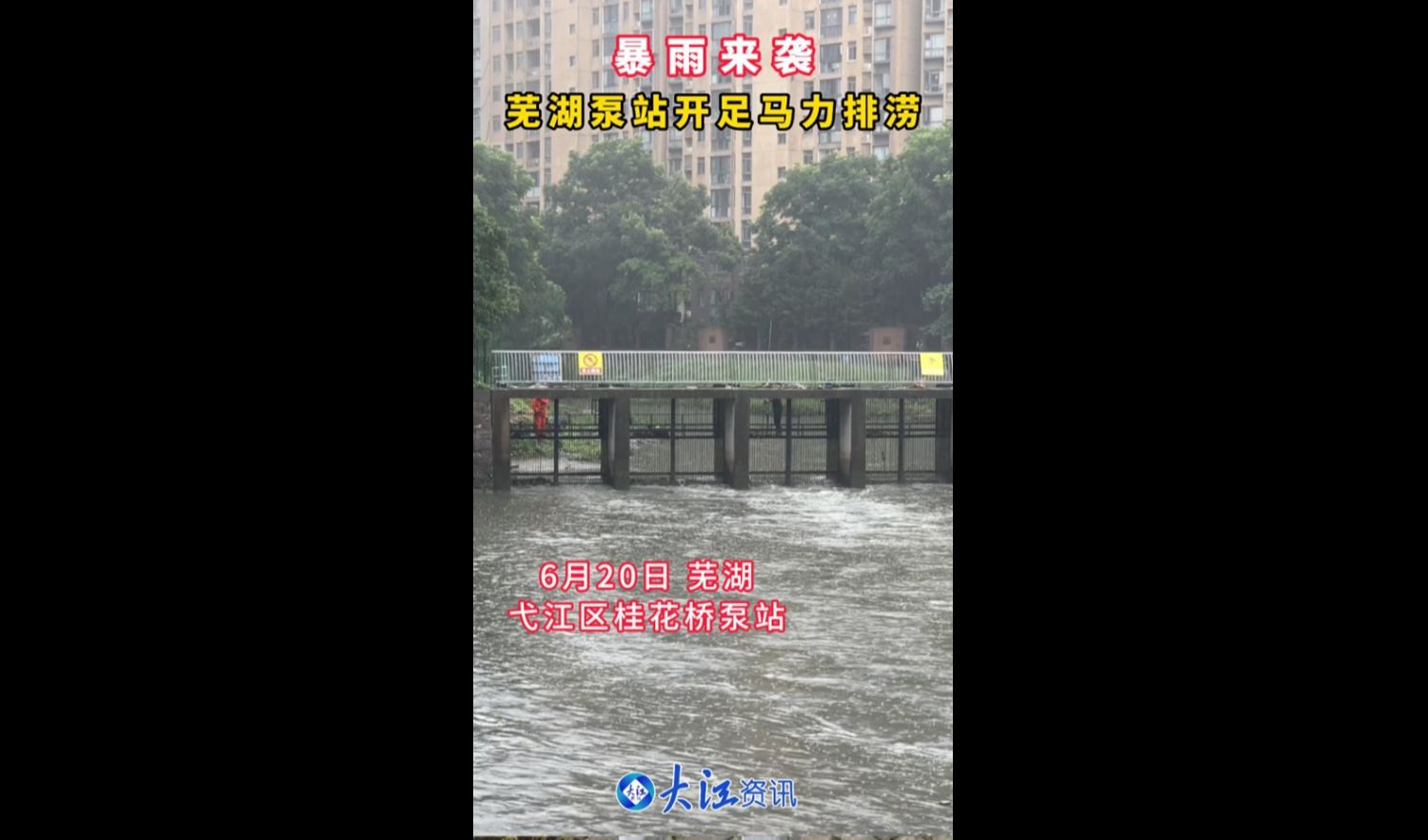 暴雨来袭 芜湖泵站开足马力排涝哔哩哔哩bilibili