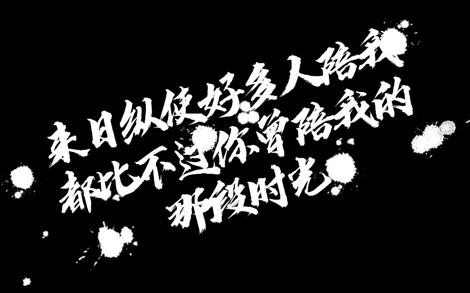 故事与酒,来日纵使好多人陪我,都比不过你曾陪我的那段时光