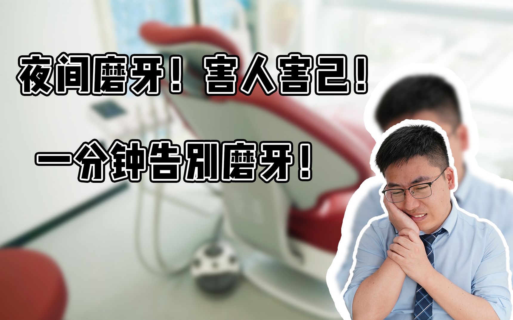 磨牙对口腔有哪些危害,如何改善磨牙?哔哩哔哩bilibili