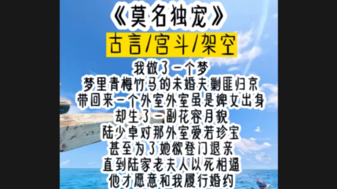 我做了一个梦梦里青梅竹马的未婚夫剿匪归京带回来一个外室外室虽是婢女出身却生了一副花容月貌陆少卓对那外室爱若珍宝甚至为了她欲登门退亲哔哩哔...