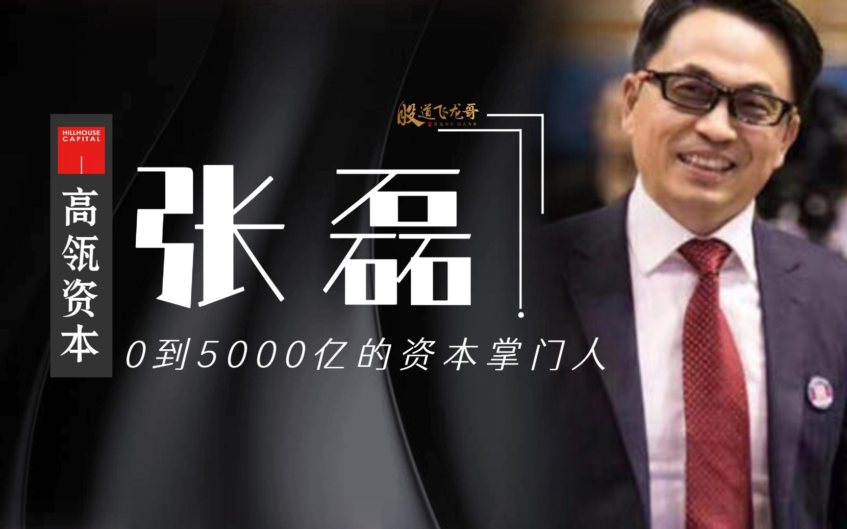 普普通通打工仔,高瓴资本掌门人,看张磊如何从0做到5000亿?