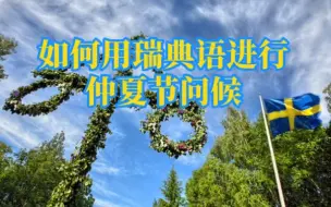 Download Video: 如何用瑞典语进行仲夏节问候