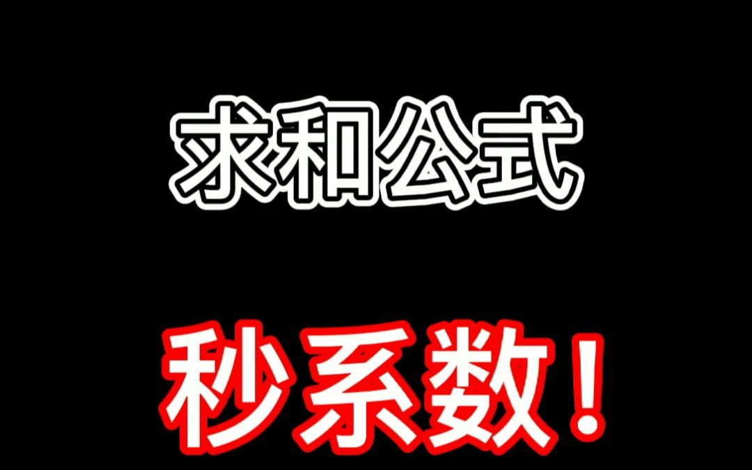 【暴力数学】等比数列求和公式秒系数哔哩哔哩bilibili