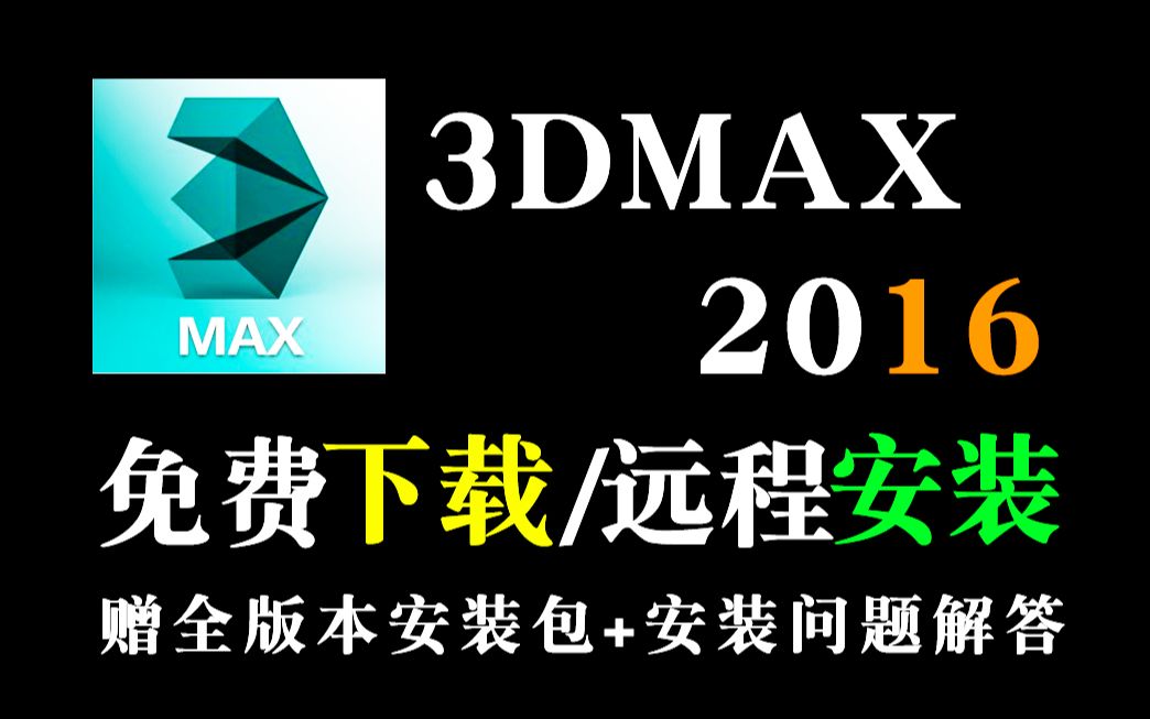 【3DMAX安装教程】3DMAX全版本免费下载并教你如何正确安装,一键激活,永久使用(附3dmax安装包+3dmax基础教程)哔哩哔哩bilibili