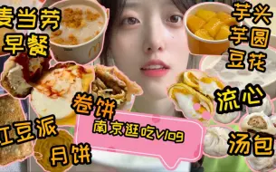 Download Video: 【逛吃vlog】女大学生6点起床去吃了两顿早餐 |甜口汤包我的心头爱 | 流心酥 | 麦满分 | 咸蛋黄鸡丝粥 | 芋头芋圆豆花 | 薯饼 | 红豆派 | 月饼