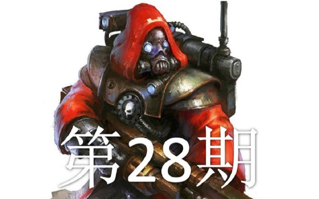 双尾彗星战锤40k机械神教第28期不放过一台电脑