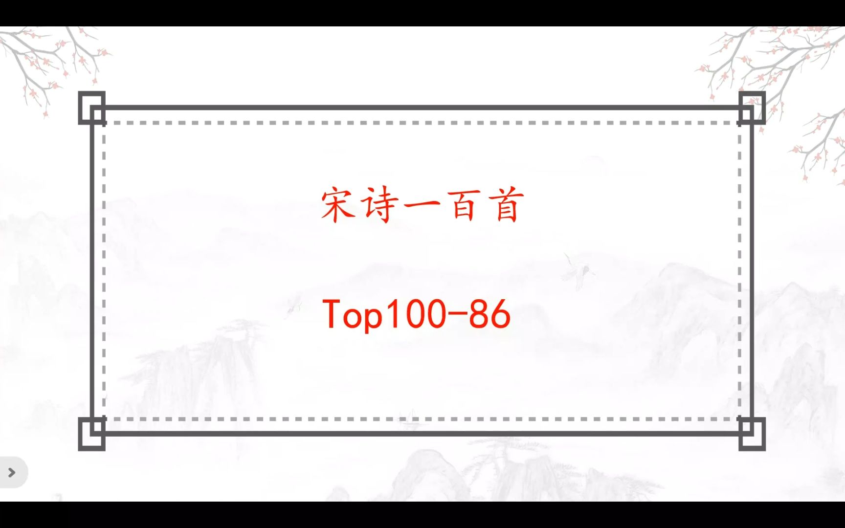 精选宋诗100首Top10086:王安石、苏轼、黄庭坚、陆游出场哔哩哔哩bilibili