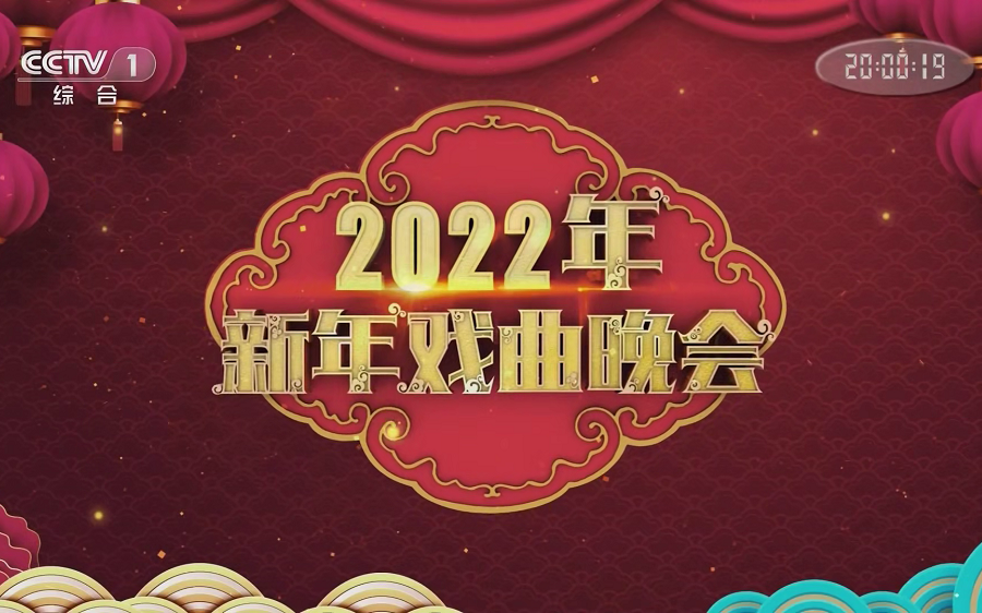 央视春节晚会2022图片