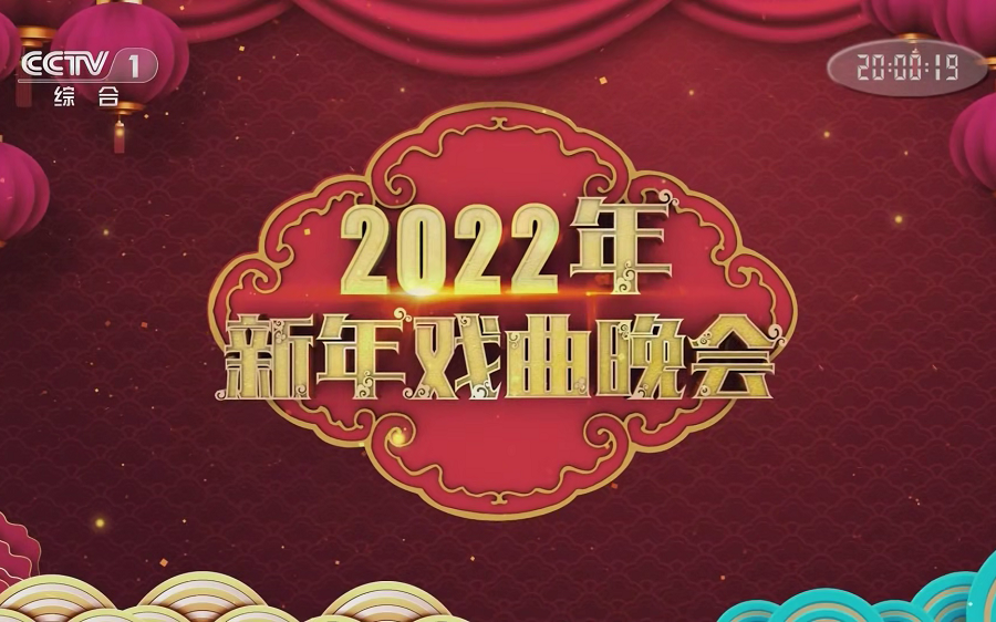 央视2022年元旦晚会图片