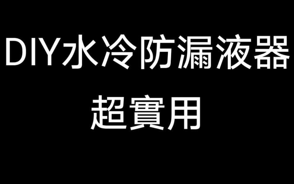 360一体式水冷散热器DIY防漏液器哔哩哔哩bilibili